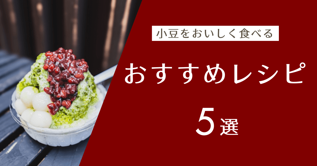 小豆のおすすめレシピ5選