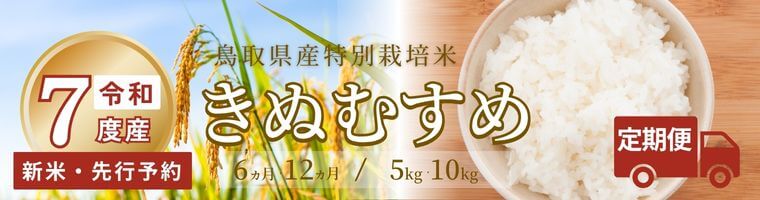 令和7年度産新米きぬむすめ定期便 販売中