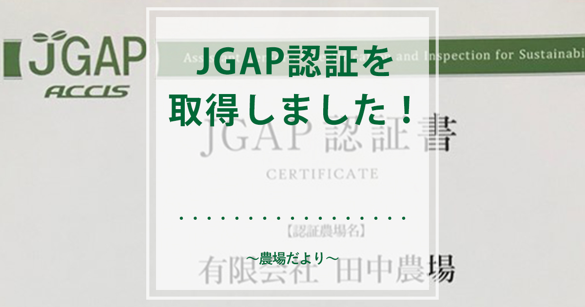 JGAP認証を取得しました！
