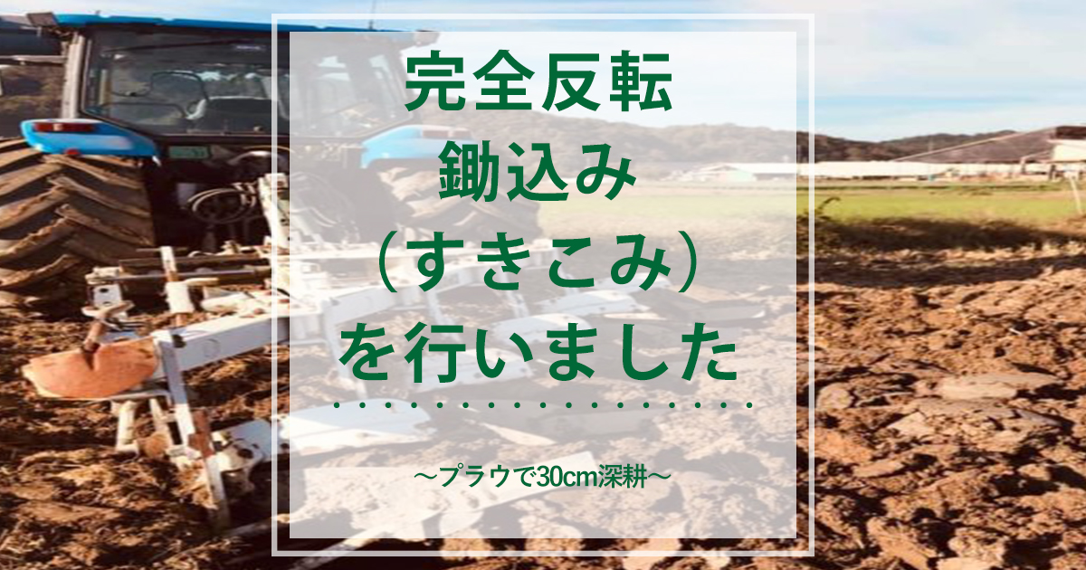 プラウで30cm深耕！完全反転・鋤込み（すきこみ）を行いました | 田中 