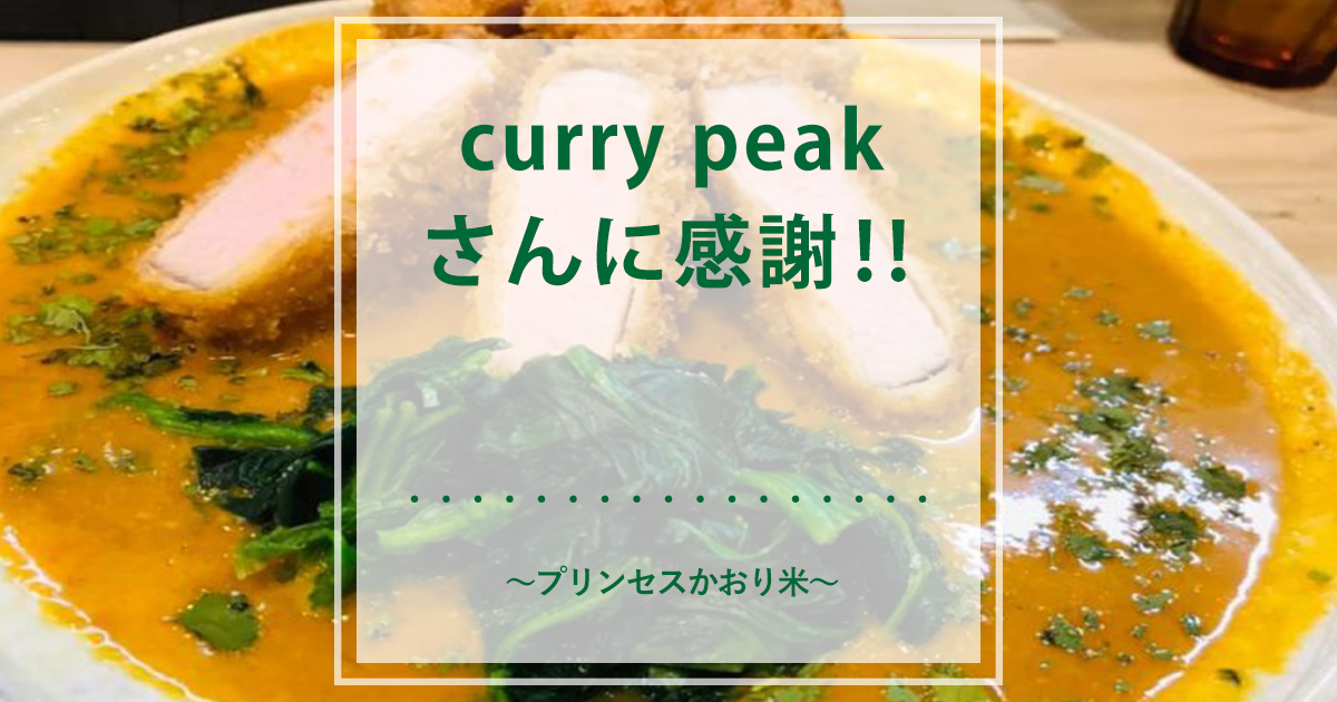 curry peakさんに感謝‼︎