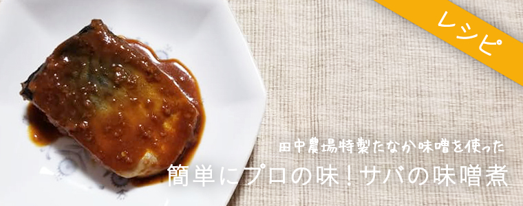 田中農場の特製たなかみそを使ったサバの味噌煮