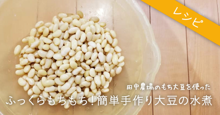 ふっくらもちもちの簡単手作りもち大豆水煮[大豆料理]