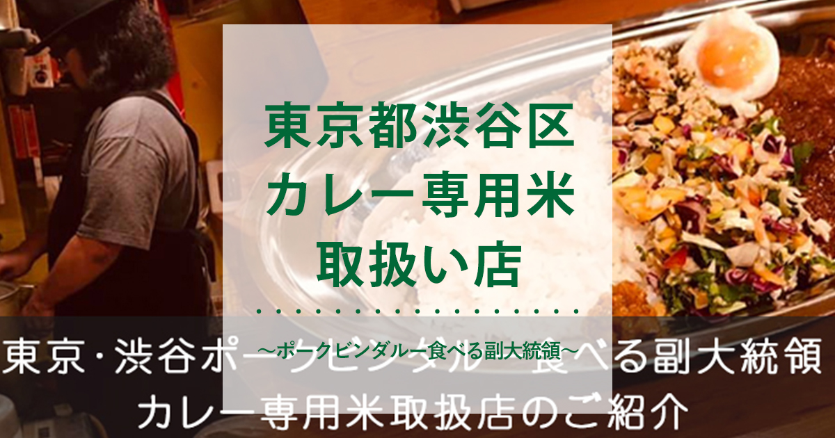 カレー専用米取扱い店のご紹介 東京都渋谷区 ～ポークビンダルー食べる