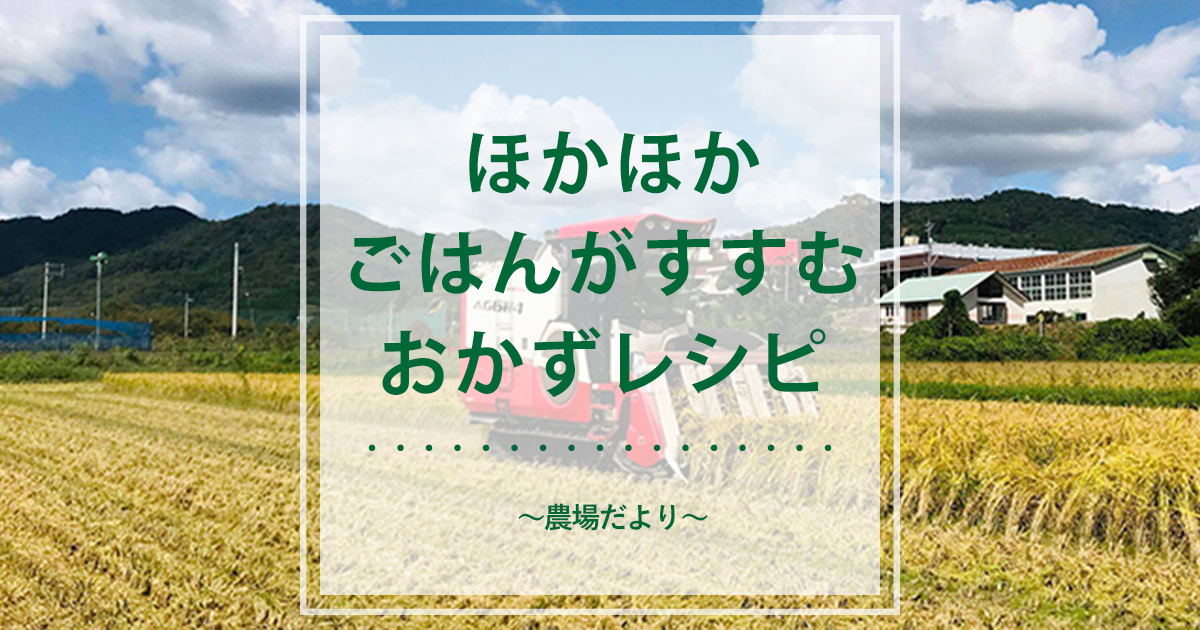 令和2年産新米の季節スタート！ ほかほかごはんがすすむおかずレシピ 