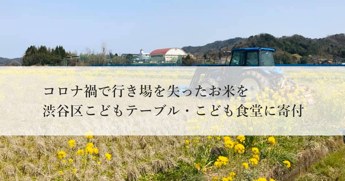 田中農場 コロナ禍で行き場を失ったお米を渋谷区こどもテーブル・こども食堂に寄付をしました。