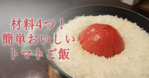 田中農場のプリンセスかおりを使って作ったトマトご飯のサムネイル画像