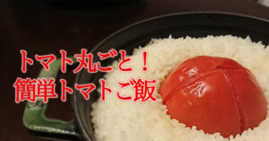 田中農場のプリンセスかおりとトマトを丸ごと1個使って作ったトマトご飯の完成画像