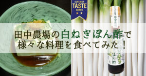 田中農場の白ねぎぽん酢を様々な料理にかけて食べて見た画像