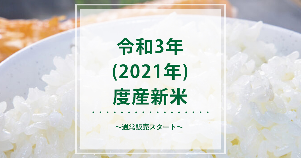 令和3年(2021年)度産新米 カレー専用米・こしひかり・ひとめぼれ・もち 