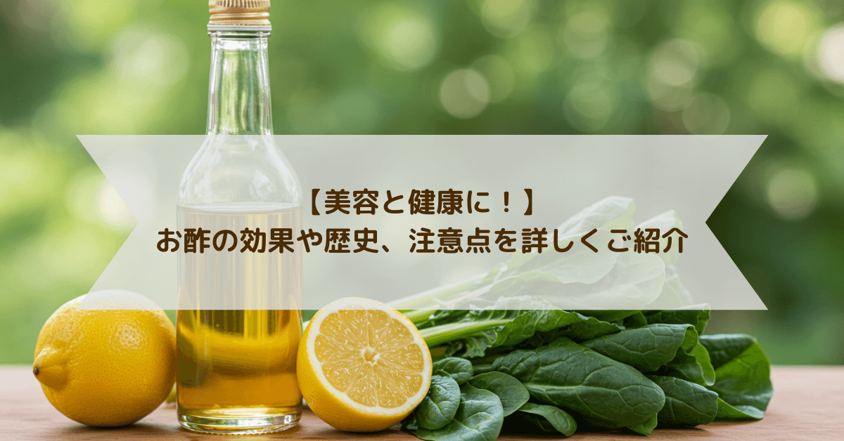 お酢の効果や歴史、注意点をご紹介します