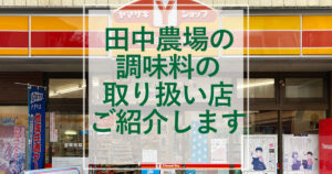 田中農場の調味料の取り扱い店、ご紹介します！