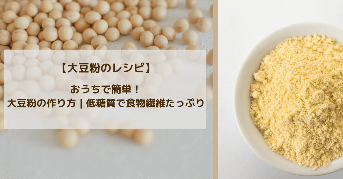 おうちで簡単！自家製大豆粉の作り方