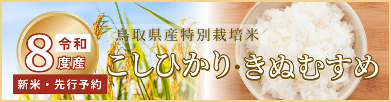 令和8年度産 新米こしひかり・きぬむすめ 予約受付中！